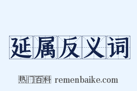 延属反义词是什么意思的图片
